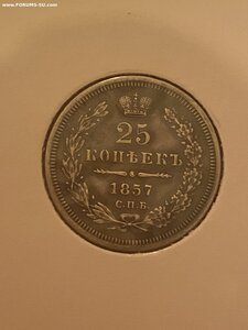 25 копеек 1857 и 1858