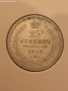 25 копеек 1857 и 1858