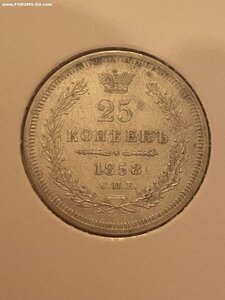 25 копеек 1857 и 1858