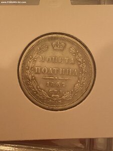 Полтина 1857