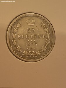 25 копеек 1877