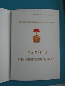 Чистая грамота Войну интернационалисту 1988 год