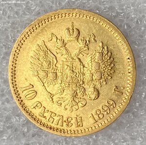 10 рублей 1899 ФЗ.