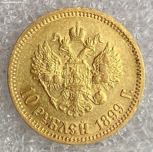 10 рублей 1899 ФЗ.