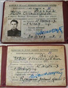 Партизан: ЗаБЗ указом ПВС УССР 1966 год +партизанский квиток