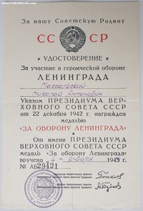 Посмертно Оборона Ленинграда (два удостоверения на супругов)