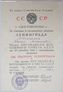 Посмертно Оборона Ленинграда (два удостоверения на супругов)