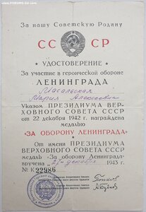 Посмертно Оборона Ленинграда (два удостоверения на супругов)