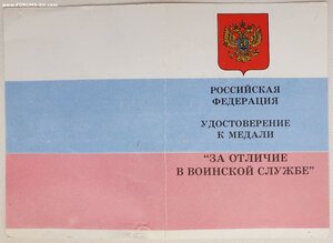 Отличие в воинской службе 1995 редкий вариант с триколором