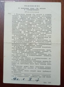 Удостоверение за заслуги в стандартизации 1967 г