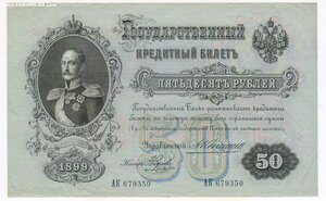 50 рублей 1899 Коншин Наумов. СОСТОЯНИЕ!!!