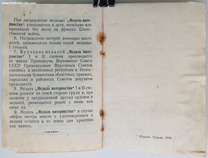 Медаль Материнства 1ст с документом Карело-Финская ССР