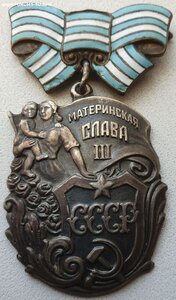 Материнская Слава 3ст № 58.786 МЗПП особое клеймо