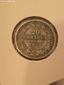 20 копеек 1858