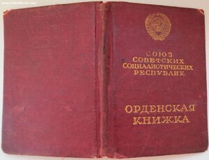Орденская книжка государственного деятеля Латвийской ССР
