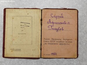 Медаль "За трудовую доблесть" 14*** с удостоверением