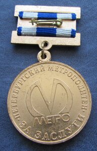 Петербургский метрополитен За заслуги СПМД