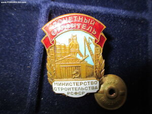 Почетный строитель.Министерство строительства РСФСР