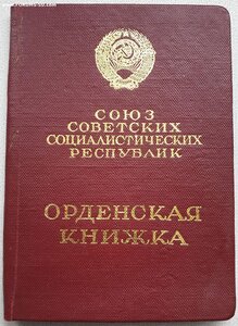 Орденская на КЗ без номера, даты указа и вручения