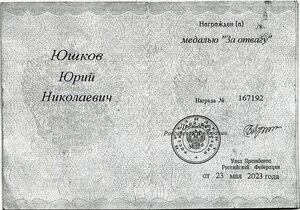 За Отвагу СВО, РР