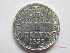 15 копеек - 1 злотый 1836 г. - МW .