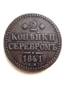 2 копейки 1841 год (сохран)