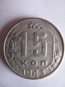 15 коп 1943 г.