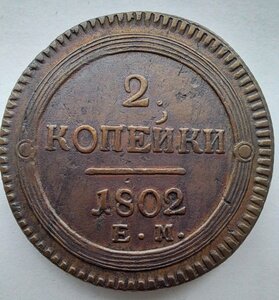 2 копейки 1802 г.