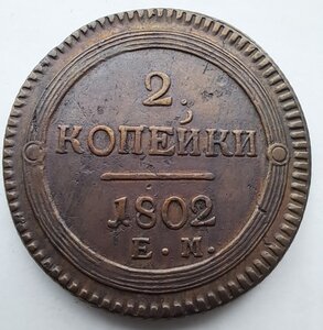 2 копейки 1802 г.