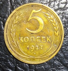 5 копеек 1927 года