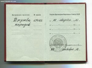 ДРУЖБА. Указ 29.08.86г.