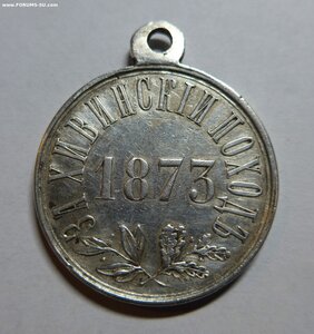 Медаль «За Хивинский поход». 1873 год. Серебро.