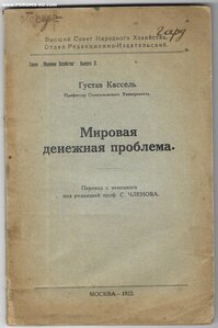 1922г. Кассель Г. Мировая денежная проблема.