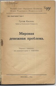 1922г. Кассель Г. Мировая денежная проблема.