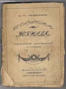 1916г. Чевкин, С.М. Шестая держава. Этнография неведомой стр