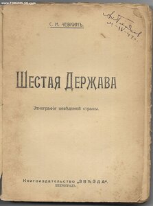 1916г. Чевкин, С.М. Шестая держава. Этнография неведомой стр