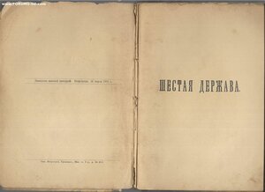 1916г. Чевкин, С.М. Шестая держава. Этнография неведомой стр