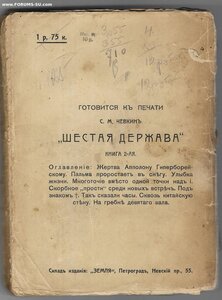 1916г. Чевкин, С.М. Шестая держава. Этнография неведомой стр