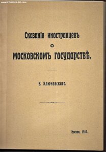 1916.г Ключевский В.О. Сказания иностранцев о Московском гос