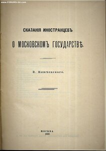 1916.г Ключевский В.О. Сказания иностранцев о Московском гос