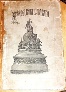 1882г. Родная старина. Отечественная история в рассказах и к