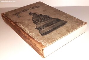 1882г. Родная старина. Отечественная история в рассказах и к