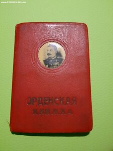 Редкая обложка на орденскую книжку!!!