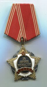 Личное Мужество СССР.