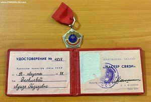 Знак Мастер связи с документом. Министерство связи СССР