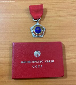 Знак Мастер связи с документом. Министерство связи СССР