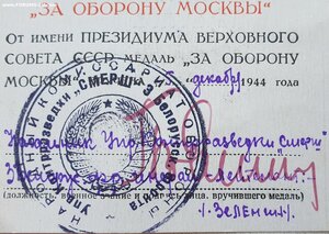 СМЕРШ: Оборона Москвы и 30 лет САиФ