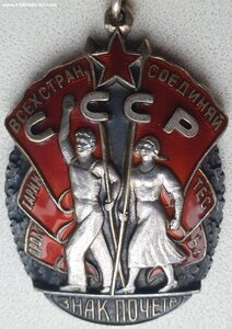 Знак Почёта № 36.414 на майора госбезопасности 1943 год