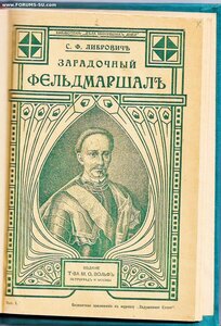 1915г. Загадочный фельдмаршал русской армии. Либрович С.Ф.