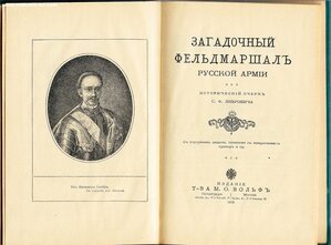 1915г. Загадочный фельдмаршал русской армии. Либрович С.Ф.